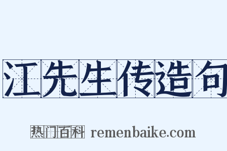 江先生传造句是什么意思的图片